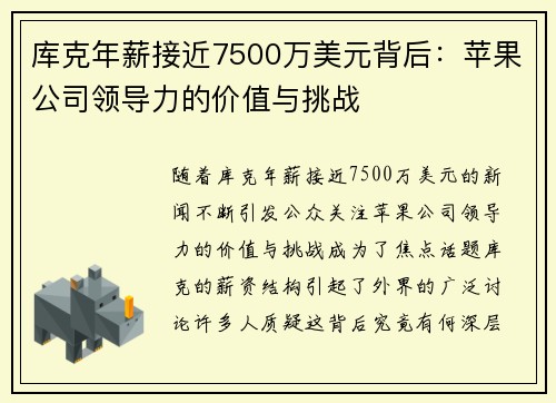 库克年薪接近7500万美元背后：苹果公司领导力的价值与挑战