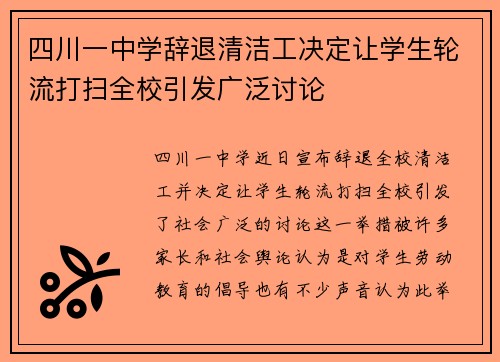 四川一中学辞退清洁工决定让学生轮流打扫全校引发广泛讨论