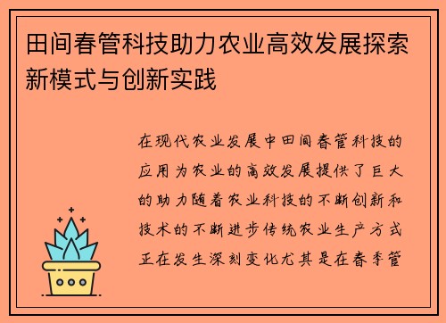 田间春管科技助力农业高效发展探索新模式与创新实践