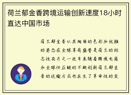 荷兰郁金香跨境运输创新速度18小时直达中国市场