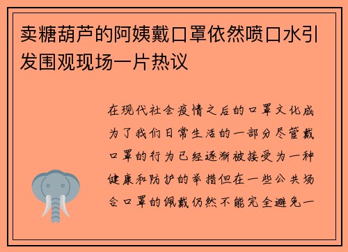 卖糖葫芦的阿姨戴口罩依然喷口水引发围观现场一片热议