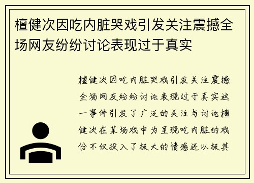 檀健次因吃内脏哭戏引发关注震撼全场网友纷纷讨论表现过于真实