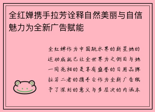 全红婵携手拉芳诠释自然美丽与自信魅力为全新广告赋能