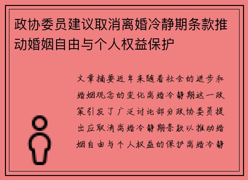 政协委员建议取消离婚冷静期条款推动婚姻自由与个人权益保护