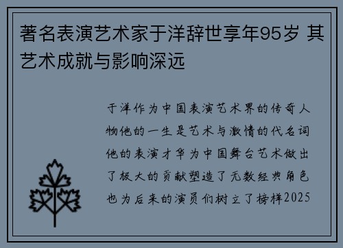 著名表演艺术家于洋辞世享年95岁 其艺术成就与影响深远