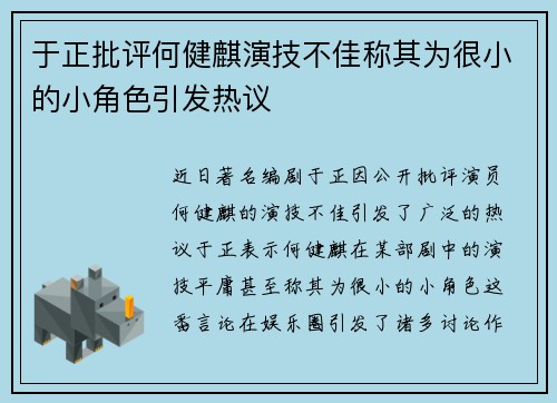 于正批评何健麒演技不佳称其为很小的小角色引发热议