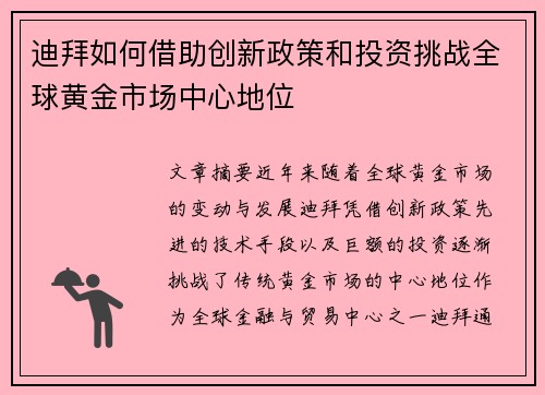 迪拜如何借助创新政策和投资挑战全球黄金市场中心地位