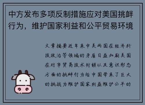 中方发布多项反制措施应对美国挑衅行为，维护国家利益和公平贸易环境