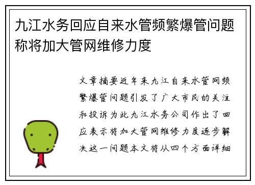 九江水务回应自来水管频繁爆管问题称将加大管网维修力度