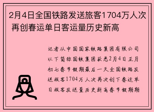 2月4日全国铁路发送旅客1704万人次 再创春运单日客运量历史新高