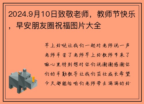 2024.9月10日致敬老师，教师节快乐，早安朋友圈祝福图片大全