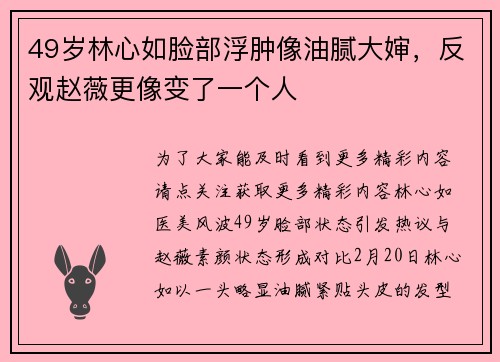 49岁林心如脸部浮肿像油腻大婶，反观赵薇更像变了一个人