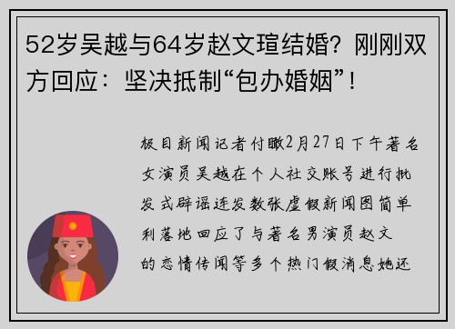 52岁吴越与64岁赵文瑄结婚？刚刚双方回应：坚决抵制“包办婚姻”！