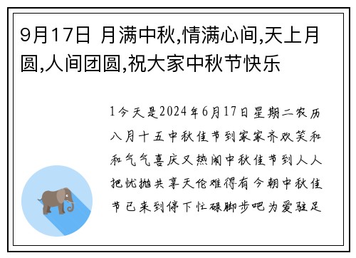 9月17日 月满中秋,情满心间,天上月圆,人间团圆,祝大家中秋节快乐