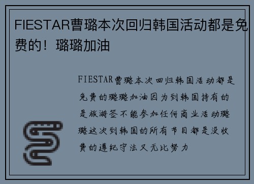 FIESTAR曹璐本次回归韩国活动都是免费的！璐璐加油