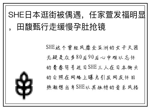 SHE日本逛街被偶遇，任家萱发福明显，田馥甄行走缓慢孕肚抢镜