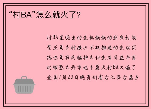 “村BA”怎么就火了？