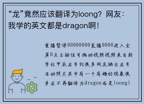 “龙”竟然应该翻译为loong？网友：我学的英文都是dragon啊！