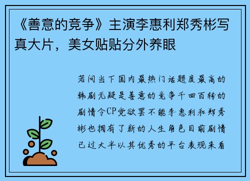 《善意的竞争》主演李惠利郑秀彬写真大片，美女贴贴分外养眼