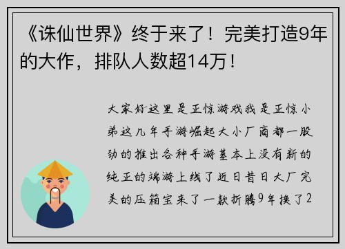 《诛仙世界》终于来了！完美打造9年的大作，排队人数超14万！