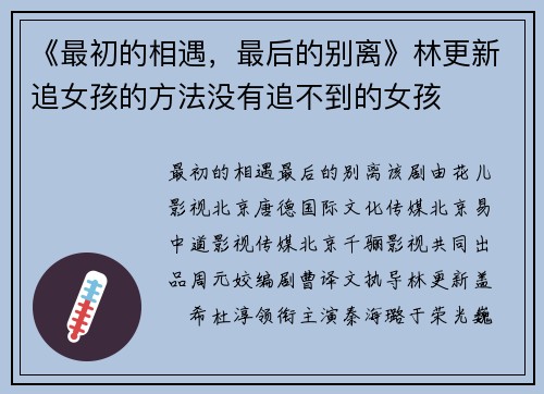《最初的相遇，最后的别离》林更新追女孩的方法没有追不到的女孩