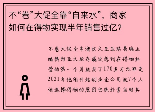 不“卷”大促全靠“自来水”，商家如何在得物实现半年销售过亿？