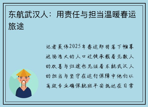 东航武汉人：用责任与担当温暖春运旅途