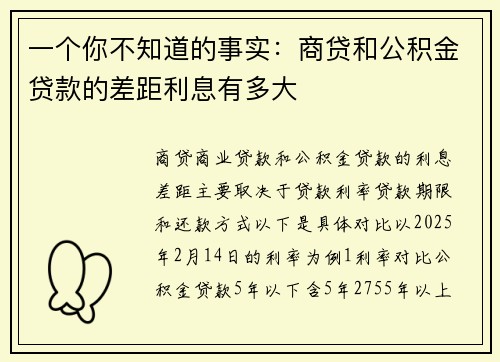 一个你不知道的事实：商贷和公积金贷款的差距利息有多大