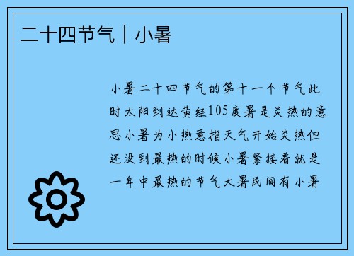 二十四节气｜小暑
