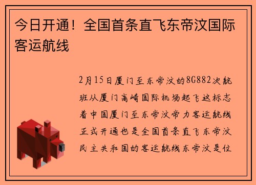 今日开通！全国首条直飞东帝汶国际客运航线