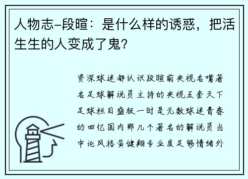 人物志-段暄：是什么样的诱惑，把活生生的人变成了鬼？