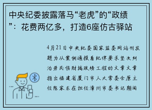 中央纪委披露落马“老虎”的“政绩”：花费两亿多，打造6座仿古驿站