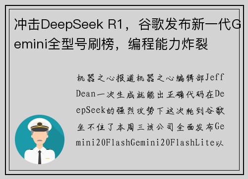 冲击DeepSeek R1，谷歌发布新一代Gemini全型号刷榜，编程能力炸裂