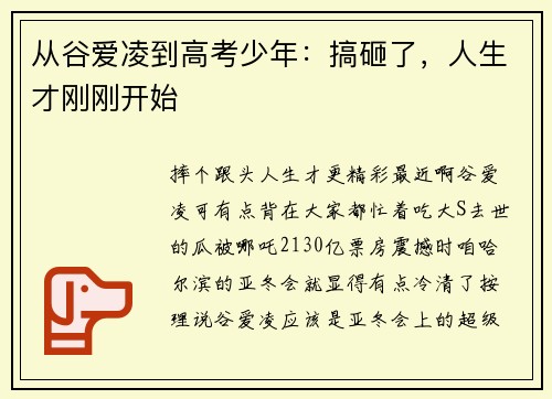 从谷爱凌到高考少年：搞砸了，人生才刚刚开始