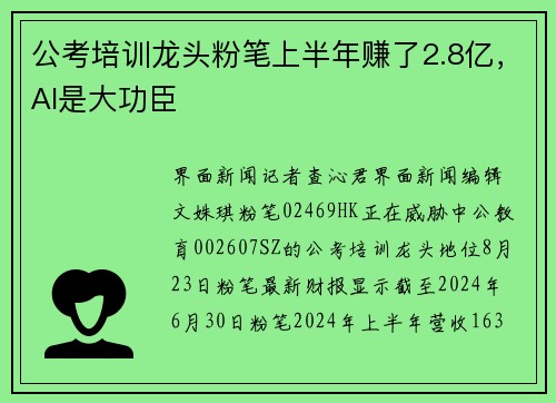 公考培训龙头粉笔上半年赚了2.8亿，AI是大功臣