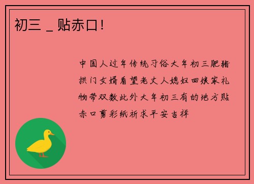初三 _ 贴赤口！