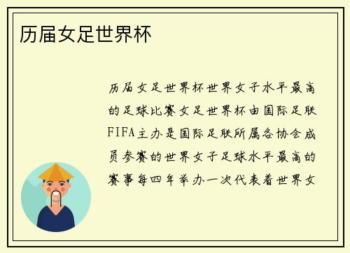 历届女足世界杯