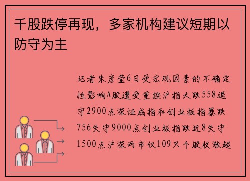 千股跌停再现，多家机构建议短期以防守为主
