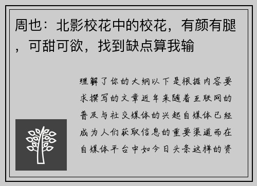 周也：北影校花中的校花，有颜有腿，可甜可欲，找到缺点算我输