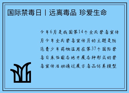 国际禁毒日丨远离毒品 珍爱生命