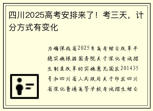 四川2025高考安排来了！考三天，计分方式有变化