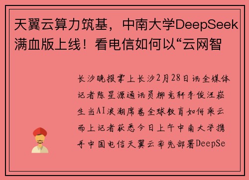 天翼云算力筑基，中南大学DeepSeek满血版上线！看电信如何以“云网智”领跑教育新未来