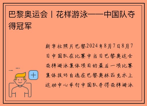 巴黎奥运会丨花样游泳——中国队夺得冠军