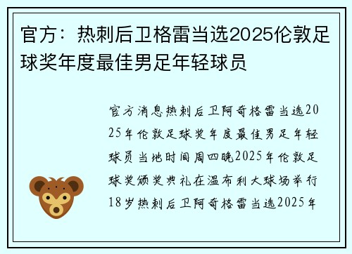 官方：热刺后卫格雷当选2025伦敦足球奖年度最佳男足年轻球员