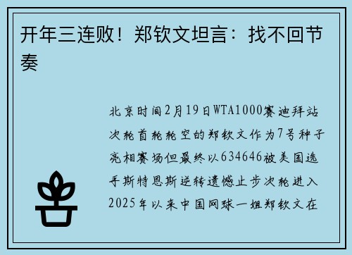 开年三连败！郑钦文坦言：找不回节奏