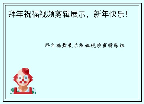 拜年祝福视频剪辑展示，新年快乐！