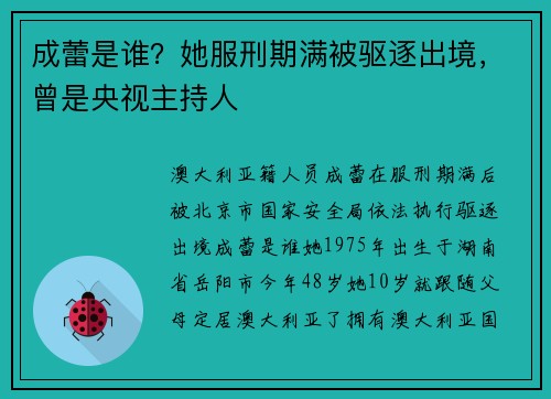 成蕾是谁？她服刑期满被驱逐出境，曾是央视主持人