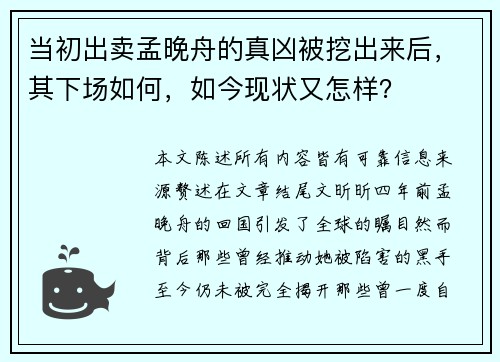 当初出卖孟晚舟的真凶被挖出来后，其下场如何，如今现状又怎样？