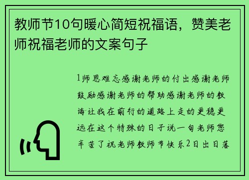 教师节10句暖心简短祝福语，赞美老师祝福老师的文案句子