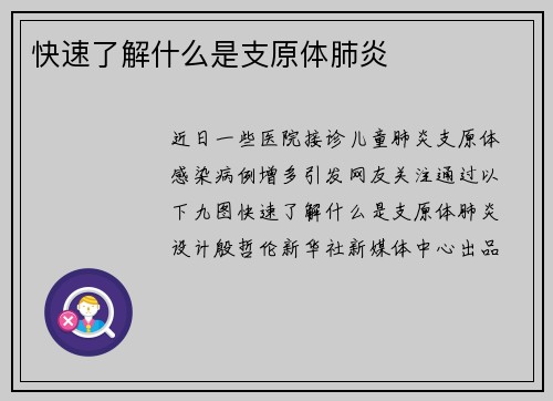 快速了解什么是支原体肺炎